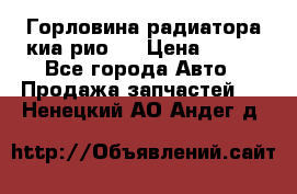 Горловина радиатора киа рио 3 › Цена ­ 500 - Все города Авто » Продажа запчастей   . Ненецкий АО,Андег д.